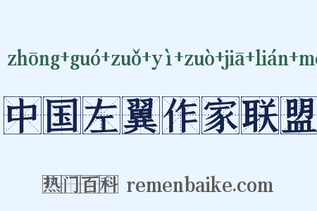 中国左翼作家联盟是什么意思的图片